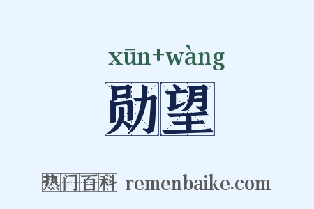 勋望是什么意思的图片